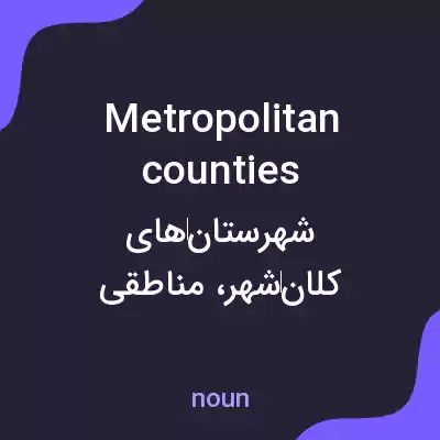 معنی metropolitan counties به فارسی معنی metropolitan counties به فارسی