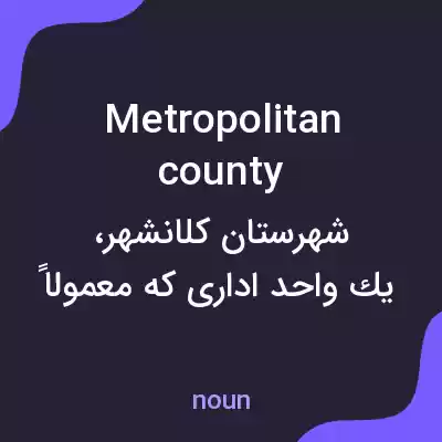 معنی metropolitan county به فارسی معنی metropolitan county به فارسی