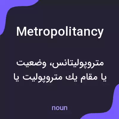 معنی metropolitancy به فارسی معنی metropolitancy به فارسی