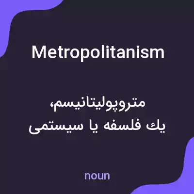 معنی metropolitanism به فارسی معنی metropolitanism به فارسی