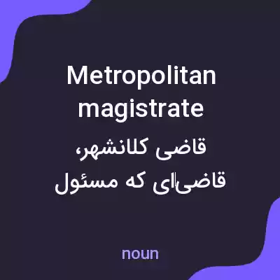 معنی metropolitan magistrate به فارسی معنی metropolitan magistrate به فارسی