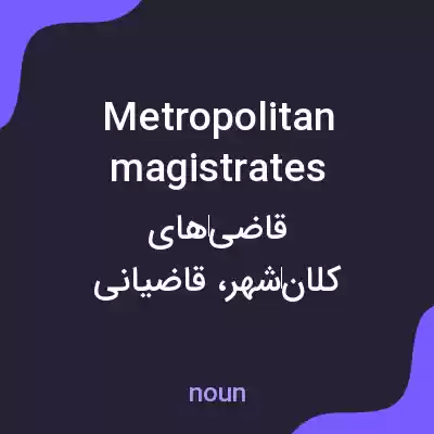 معنی metropolitan magistrates به فارسی معنی metropolitan magistrates به فارسی