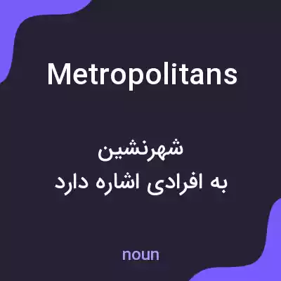 معنی metropolitans به فارسی معنی metropolitans به فارسی