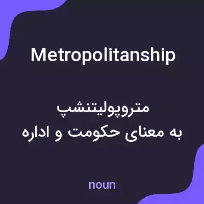 معنی metropolitanship به فارسی معنی metropolitanship به فارسی
