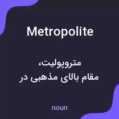 معنی metropolite به فارسی معنی metropolite به فارسی