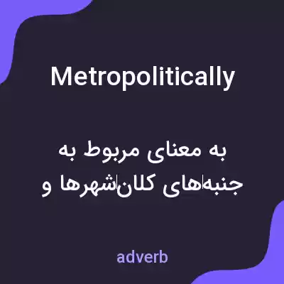 معنی metropolitically به فارسی معنی metropolitically به فارسی