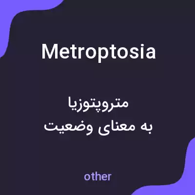 معنی metroptosia به فارسی معنی metroptosia به فارسی
