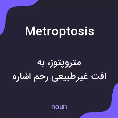 معنی metroptosis به فارسی معنی metroptosis به فارسی