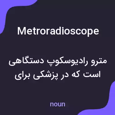 معنی metroradioscope به فارسی معنی metroradioscope به فارسی