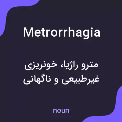 معنی metrorrhagia به فارسی معنی metrorrhagia به فارسی