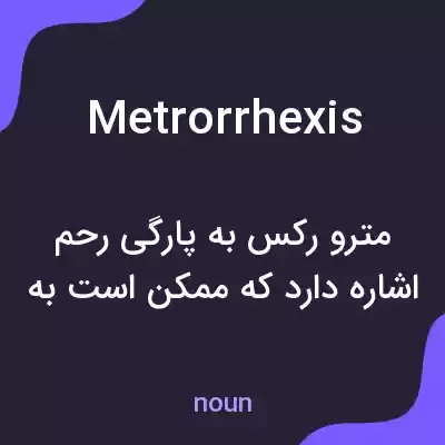 معنی metrorrhexis به فارسی معنی metrorrhexis به فارسی