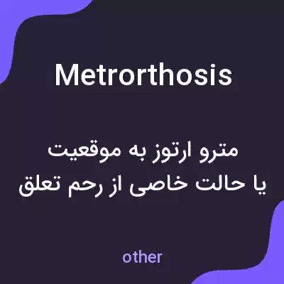 معنی metrorthosis به فارسی معنی metrorthosis به فارسی