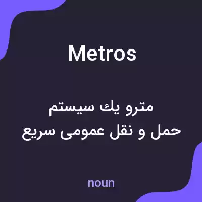 معنی metros به فارسی معنی metros به فارسی
