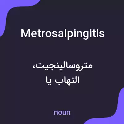 معنی metrosalpingitis به فارسی معنی metrosalpingitis به فارسی