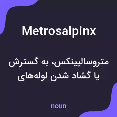 معنی metrosalpinx به فارسی معنی metrosalpinx به فارسی