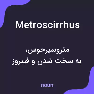 معنی metroscirrhus به فارسی معنی metroscirrhus به فارسی