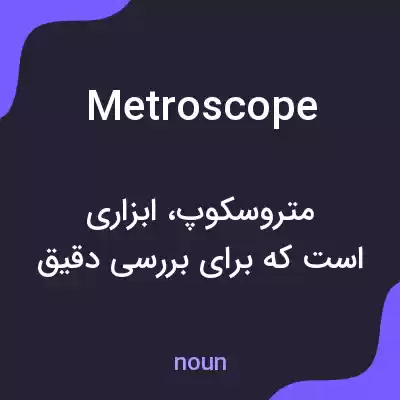 معنی metroscope به فارسی معنی metroscope به فارسی