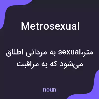 معنی metrosexual به فارسی معنی metrosexual به فارسی