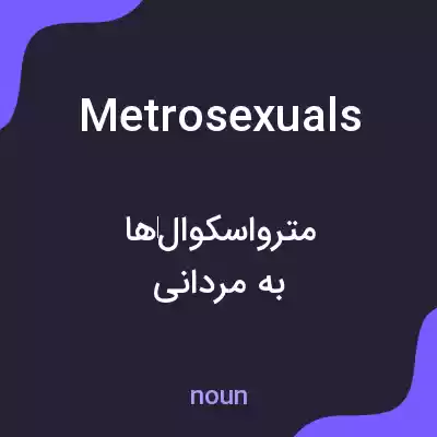 معنی metrosexuals به فارسی معنی metrosexuals به فارسی
