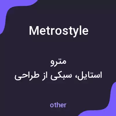 معنی metrostyle به فارسی معنی metrostyle به فارسی