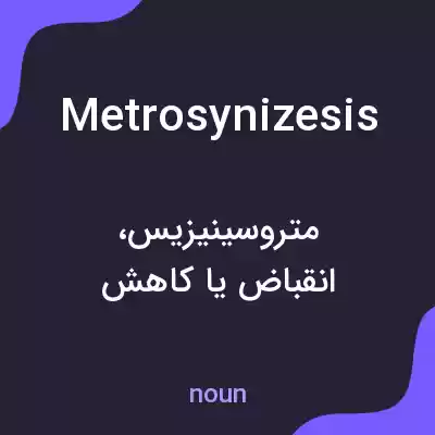 معنی metrosynizesis به فارسی معنی metrosynizesis به فارسی