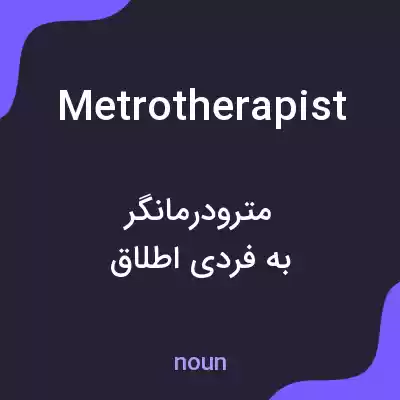 معنی metrotherapist به فارسی معنی metrotherapist به فارسی