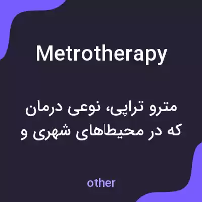 معنی metrotherapy به فارسی معنی metrotherapy به فارسی