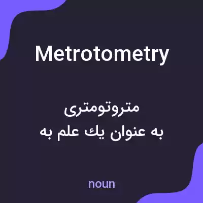 معنی metrotometry به فارسی معنی metrotometry به فارسی
