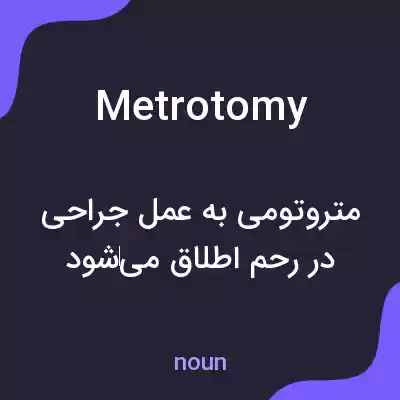 معنی metrotomy به فارسی معنی metrotomy به فارسی