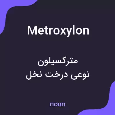 معنی metroxylon به فارسی معنی metroxylon به فارسی