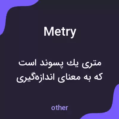 معنی metry به فارسی معنی metry به فارسی