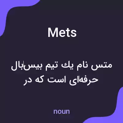 معنی mets به فارسی معنی mets به فارسی