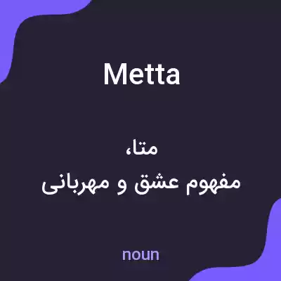 معنی metta به فارسی