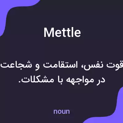 معنی mettle به فارسی معنی mettle به فارسی