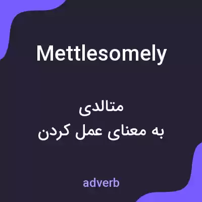 معنی mettlesomely به فارسی معنی mettlesomely به فارسی