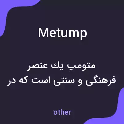 معنی metump به فارسی معنی metump به فارسی