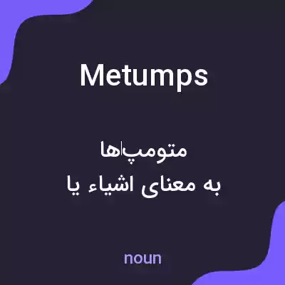 معنی metumps به فارسی معنی metumps به فارسی