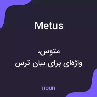 معنی metus به فارسی معنی metus به فارسی