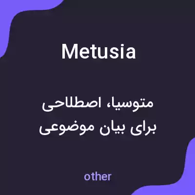 معنی metusia به فارسی معنی metusia به فارسی