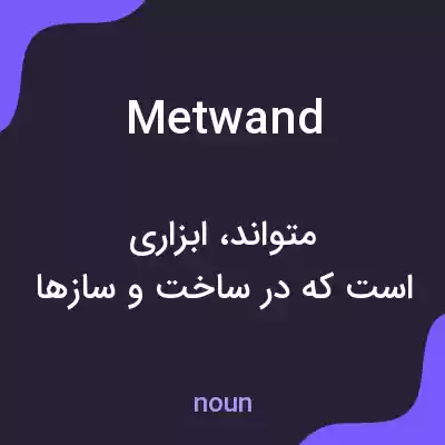 معنی metwand به فارسی معنی metwand به فارسی