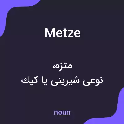 معنی metze به فارسی معنی metze به فارسی