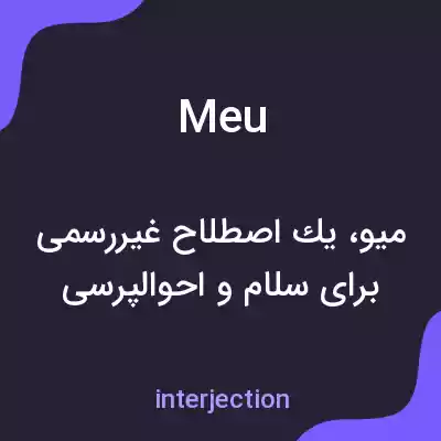 معنی meu به فارسی معنی meu به فارسی