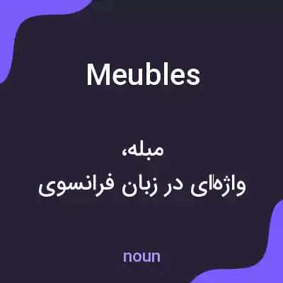 معنی meubles به فارسی معنی meubles به فارسی