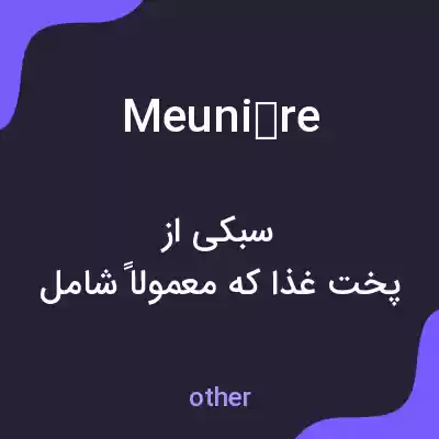 معنی meunière به فارسی معنی meunière به فارسی