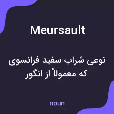 معنی meursault به فارسی معنی meursault به فارسی