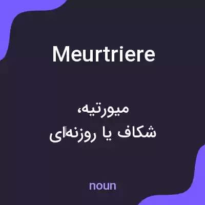 معنی meurtriere به فارسی معنی meurtriere به فارسی