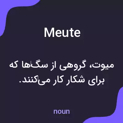 معنی meute به فارسی معنی meute به فارسی