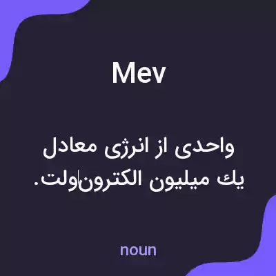معنی mev به فارسی معنی mev به فارسی