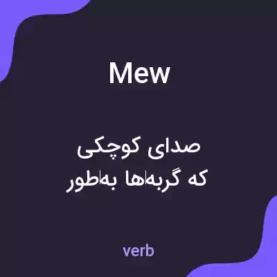 معنی mew به فارسی معنی mew به فارسی