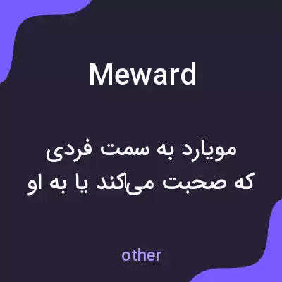 معنی meward به فارسی معنی meward به فارسی